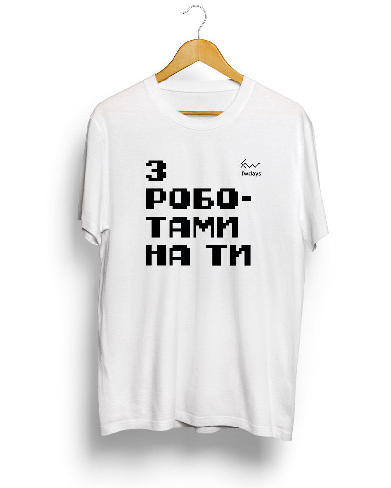 З роботами на ти
